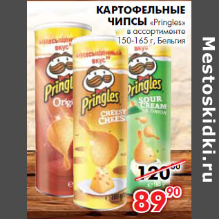 Акция - картофельные Чипсы «Pringles» 150-165 г, Бельгия