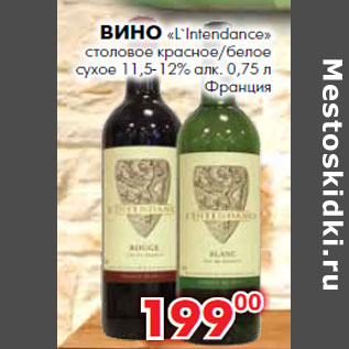 Акция - Вино «L`Intendance» столовое красное/белое сухое 11,5-12% алк