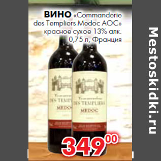 Акция - Вино «Commanderie des Templiers Medoc АОС» красное сухое 13% алк.