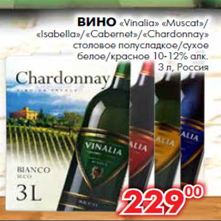 Акция - Вино «Vinalia» «Мuscat»/ «Isabella»/«Cabernet»/«Chardonnay» столовое полусладкое/сухое белое/красное 10-12% алк