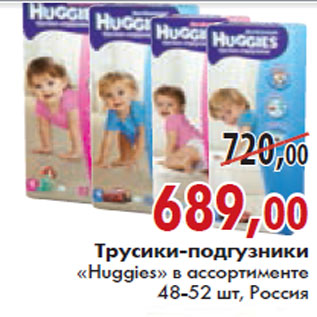 Акция - Трусики -подгузники Huggies