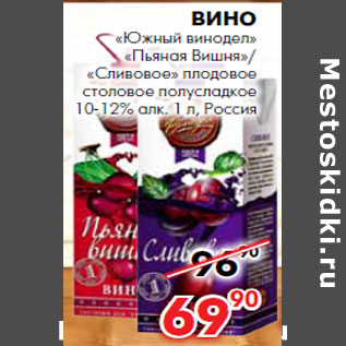 Акция - Вино «Южный винодел» «Пьяная Вишня»/ «Сливовое» плодовое столовое полусладкое 10-12% алк.