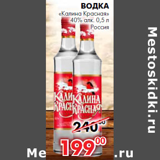 Акция - Водка «Калина Красная» 40% алк.