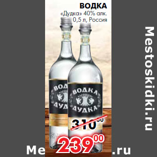 Акция - Водка «Дудка» 40% алк.