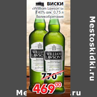 Акция - Виски «Willliam Lawson`s» 40% алк.