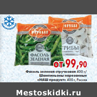 Акция - Фасоль зеленая стручковая, шампиньоны нарезнные Наш продукт