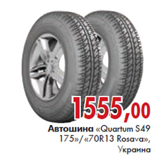 Акция - Автошина Quatrum S49 175