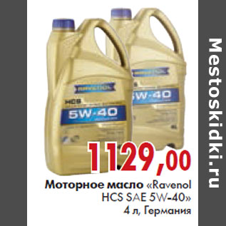 Акция - Мотрное масло Ravenol HCS SAE 5W-40