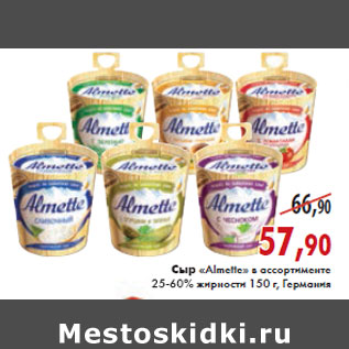 Акция - СЫР «Almette» в ассортименте 25-60%