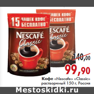 Акция - Кофе Nescafe Classic Россия растворимый