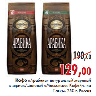 Акция - Кофе Арабика Московская Кофейня на паяхъ