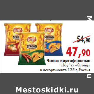 Акция - ЧИПСЫ картофельные «Lay’s» «Strong»