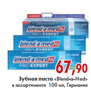 Акция - ЗУБНАЯ ПАСТА «Blend-a-Med» Германия