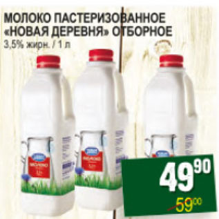 Акция - МОЛОКО НОВАЯ ДЕРЕВНЯ 3,5%