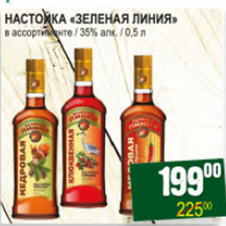 Акция - НАСТОЙКА ЗЕЛЕНАЯ ЛИНИЯ 35%