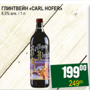 Акция - ГЛИНТВЕЙН CARL HOFER 8,5%