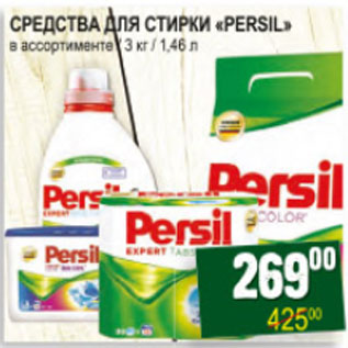 Акция - СРЕДСТВО ДЛЯ СТИРКИ PERSIL