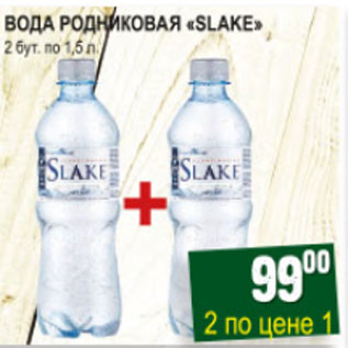 Акция - ВОДА РОДНИКОВАЯ SLAKE