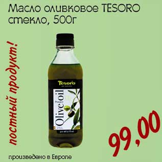 Акция - Масло оливковое TESORO