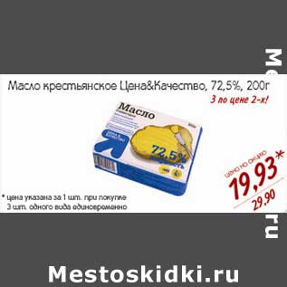 Акция - Масло крестьянское Цена & Качество, 72,5%