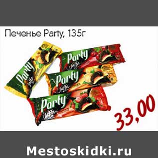 Акция - Печенье Party