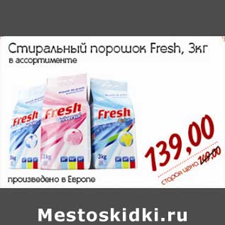 Акция - Стиральный порошок Fresh