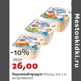 Акция - Творожный продукт Агуша