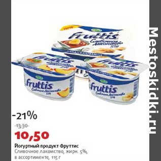 Акция - Йогуртный продукт Фруттис Сливочное лакомство