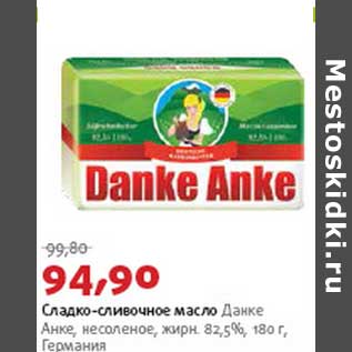 Акция - Сладко-сливочное масло Данке Анке