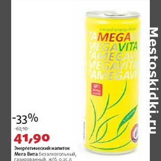 Акция - Энергетический напиток Мега Вита безалкогольный, газированный , ж/б