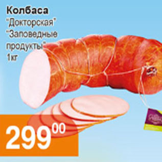 Акция - КОЛБАСА ДОКТОРСКАЯ ЗАПОВЕДНЫЕ ПРОДУКТЫ