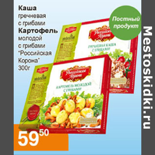 Акция - КАША, КАРТОФЕЛЬ РОССИЙСКАЯ КОРОНА