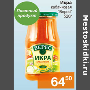 Акция - ИКРА КАБАЧКОВАЯ ВЕРЕС