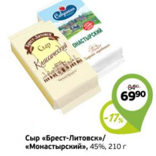 Акция - СЫР БРЕСТ-ЛИТОВСК, МОНАСТЫРСКИЙ 45%