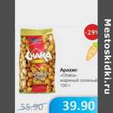 Магазин:Народная 7я Семья,Скидка:Арахис «Chaka» жареный соленый 