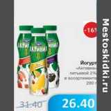 Магазин:Народная 7я Семья,Скидка:Йогурт «Активиа» питьевой 2%