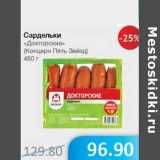 Магазин:Народная 7я Семья,Скидка:Сардельки «Докторские» (Концерн Пять Звёзд)