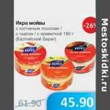 Магазин:Народная 7я Семья,Скидка:Икра мойвы с копченым лососем/с сыром/ с креветкой (Балтийский Берег)