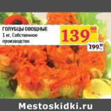 Магазин:Седьмой континент, Наш гипермаркет,Скидка:ГОЛУБЦЫ ОВОЩНЫЕ
 Собственное
производство