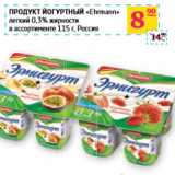 Магазин:Седьмой континент, Наш гипермаркет,Скидка:ПРОДУКТ ЙОГУРТНЫЙ
«Ehrmann»
легкий 0,3% жирности
 Россия