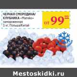 Магазин:Седьмой континент, Наш гипермаркет,Скидка:ЧЕРНАЯ СМОРОДИНА/
КЛУБНИКА
«Matreko»
замороженная
 Польша/Китай