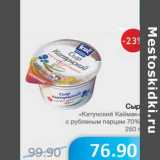 Магазин:Народная 7я Семья,Скидка:Сыр «Катунский Каймак» с рубленым перцем 70%