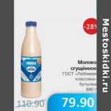 Магазин:Народная 7я Семья,Скидка:Молоко сгущенное ГОСТ «Любимая классика» бутылка 