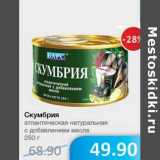 Магазин:Народная 7я Семья,Скидка:Скумбрия атлантическая натуральная с добавлением масла 
