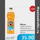 Магазин:Народная 7я Семья,Скидка:Масло «Дары Кубани» подсолнечное нерафинированное 