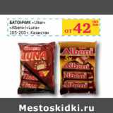 Магазин:Седьмой континент,Скидка:БАТОНЧИК
«Ulker»
«Albeni»/«Luna»
165-200 г, Казахстан