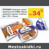 Магазин:Седьмой континент, Наш гипермаркет,Скидка:ЛЕПЕШКИ
«Краюшки» ржано-
пшеничные 240 г/
ХЛЕБ
«Марьин»
заварной в нарезке «Хлебный
Дом» 350 г, Россия
