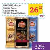 Магазин:Седьмой континент,Скидка:ШОКОЛАД
«Россия
Щедрая Душа» 