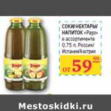 Седьмой континент, Наш гипермаркет Акции - СОКИ/НЕКТАРЫ/
НАПИТОК
«Pago»