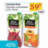 Седьмой континент, Наш гипермаркет Акции - СОКИ/НЕКТАРЫ
«Моя семья»